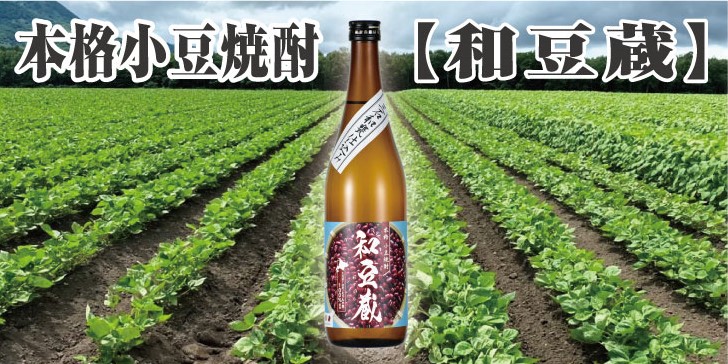 小豆焼酎「和豆蔵」